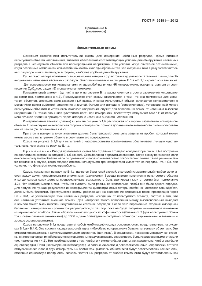 ГОСТ Р 55191-2012, страница 30