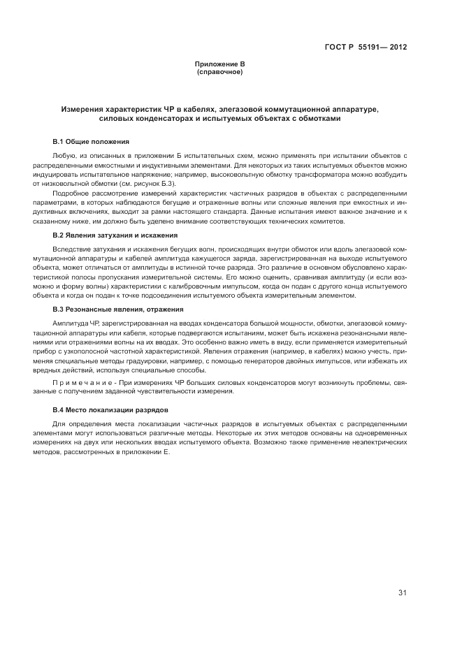 ГОСТ Р 55191-2012, страница 34