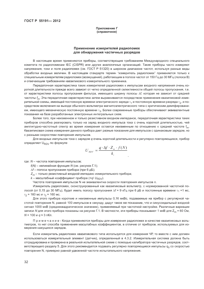ГОСТ Р 55191-2012, страница 35