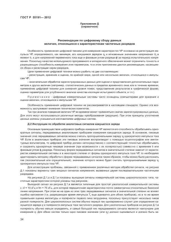 ГОСТ Р 55191-2012, страница 37