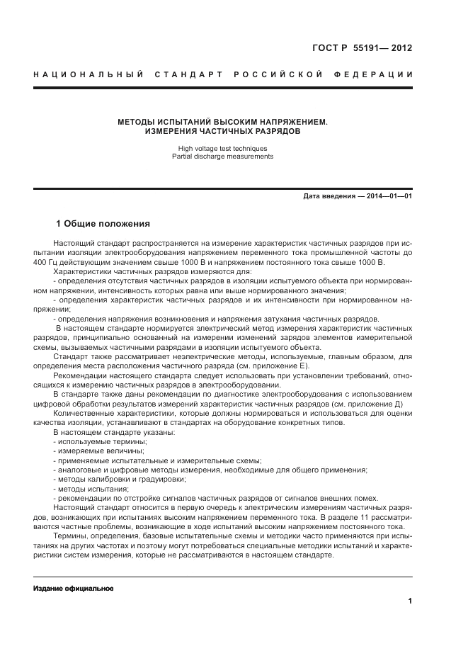 ГОСТ Р 55191-2012, страница 4