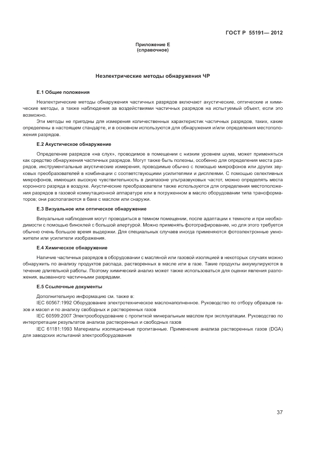 ГОСТ Р 55191-2012, страница 40