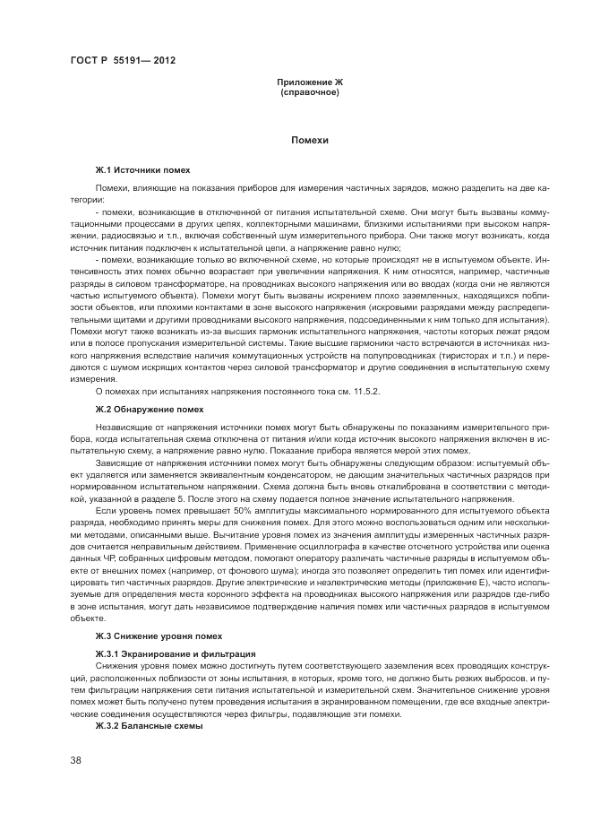 ГОСТ Р 55191-2012, страница 41