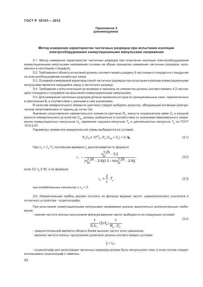 ГОСТ Р 55191-2012, страница 43