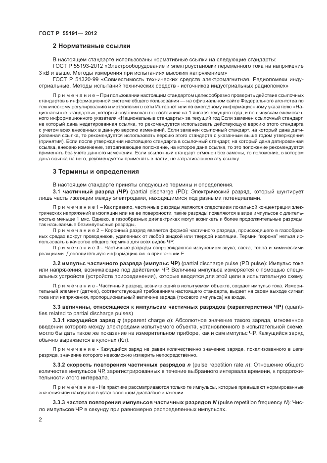ГОСТ Р 55191-2012, страница 5