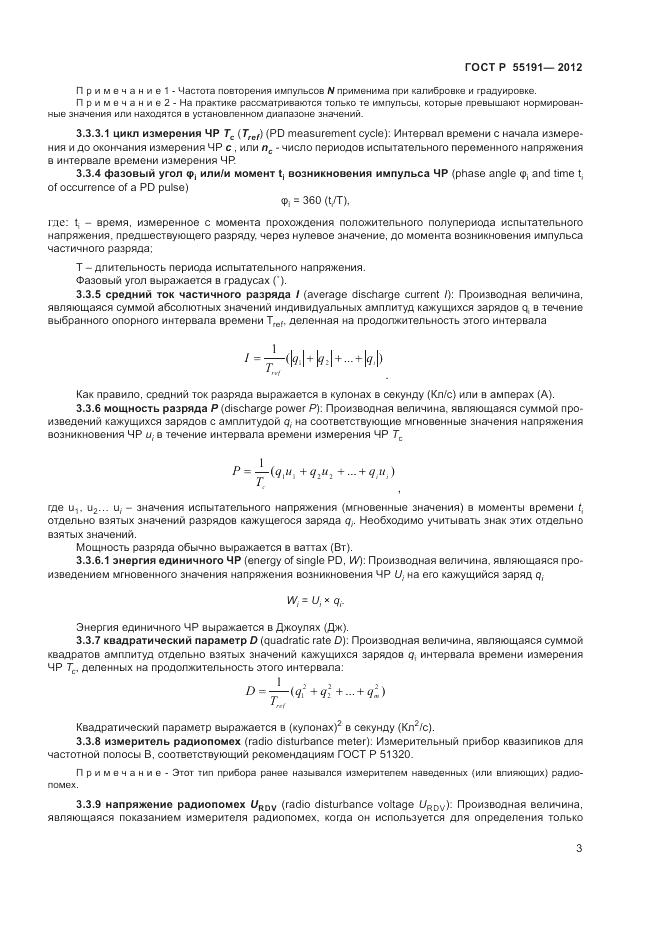 ГОСТ Р 55191-2012, страница 6