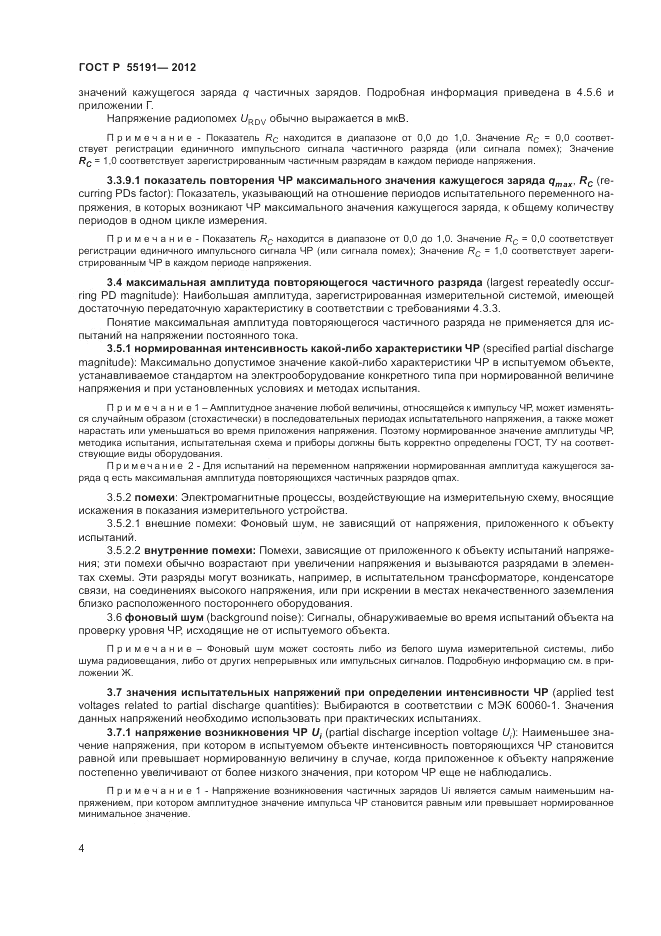 ГОСТ Р 55191-2012, страница 7