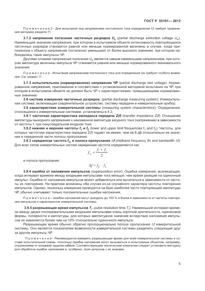 ГОСТ Р 55191-2012, страница 8