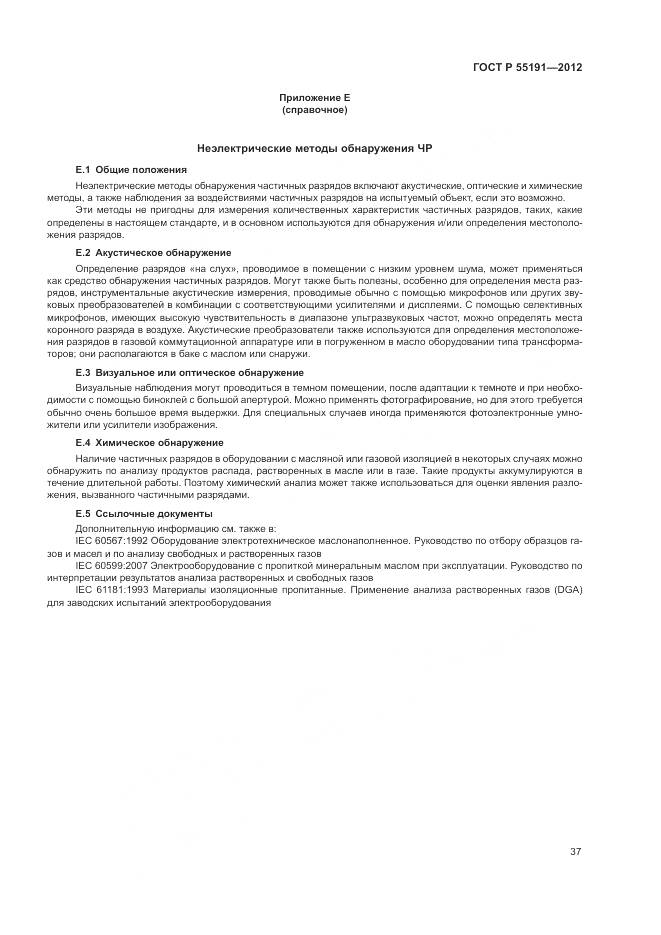 ГОСТ Р 55191-2012, страница 41