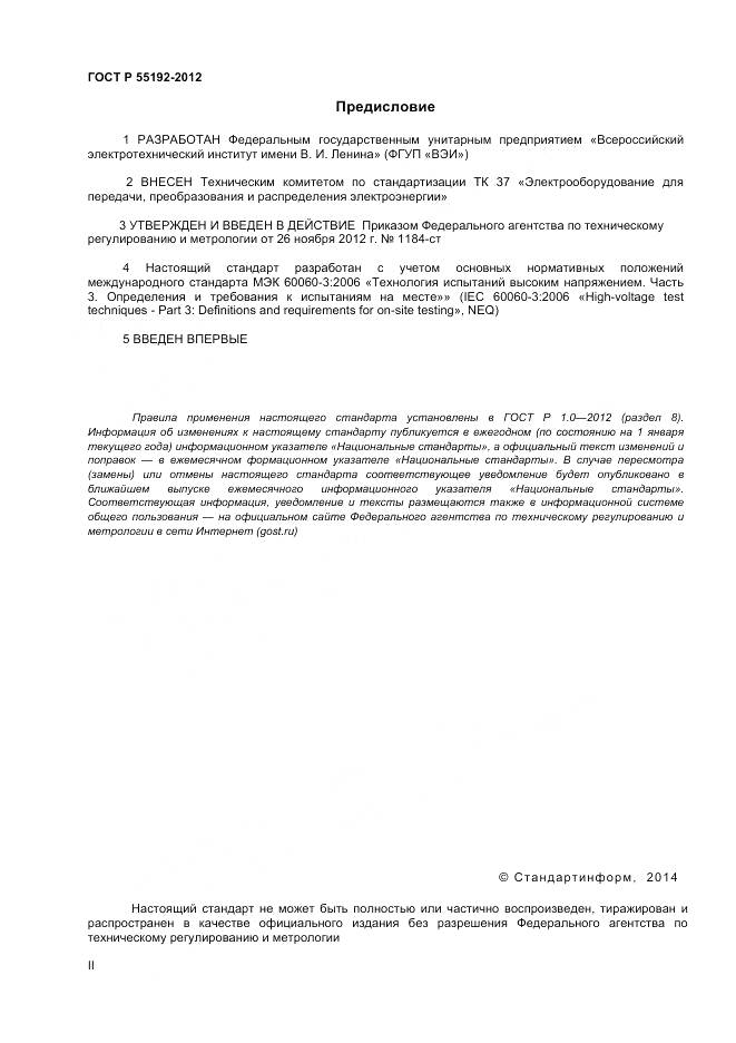 ГОСТ Р 55192-2012, страница 2