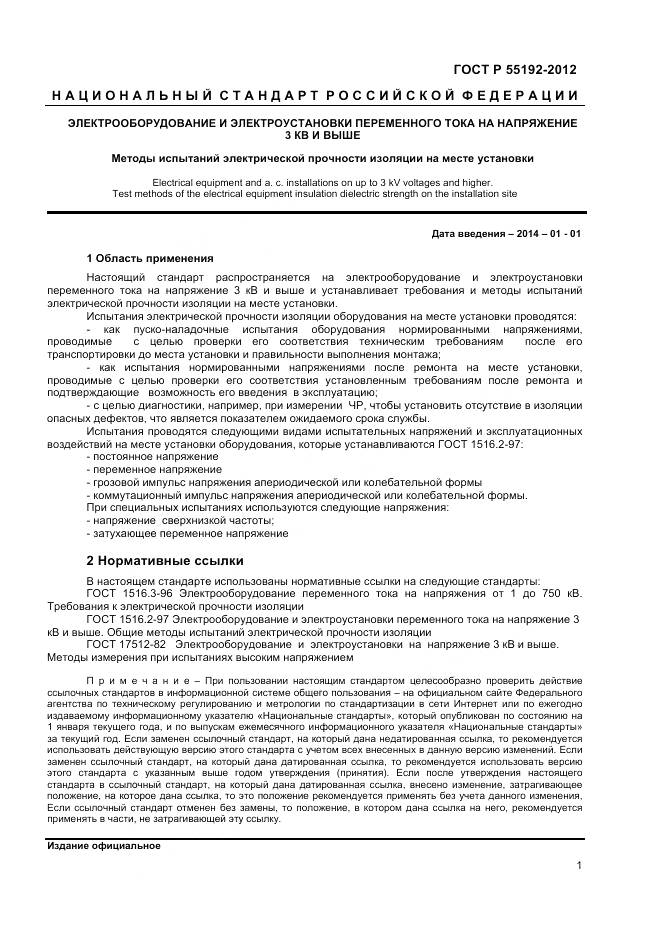 ГОСТ Р 55192-2012, страница 3