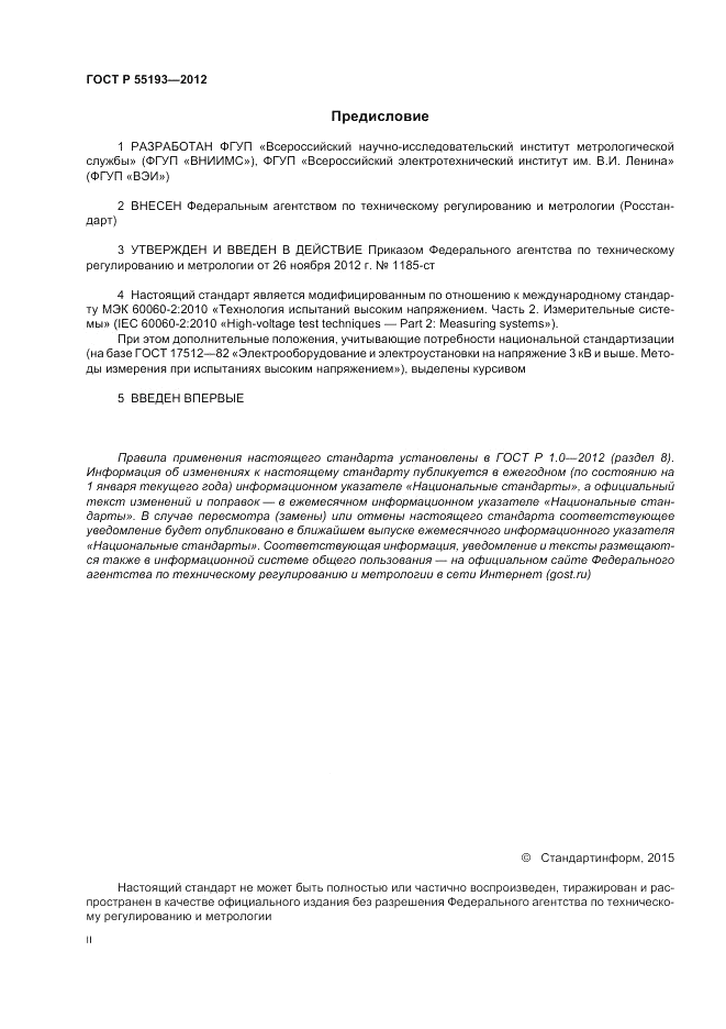 ГОСТ Р 55193-2012, страница 2