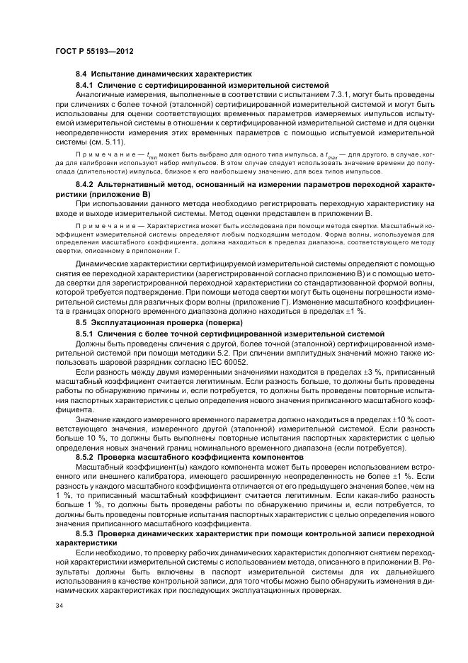 ГОСТ Р 55193-2012, страница 38