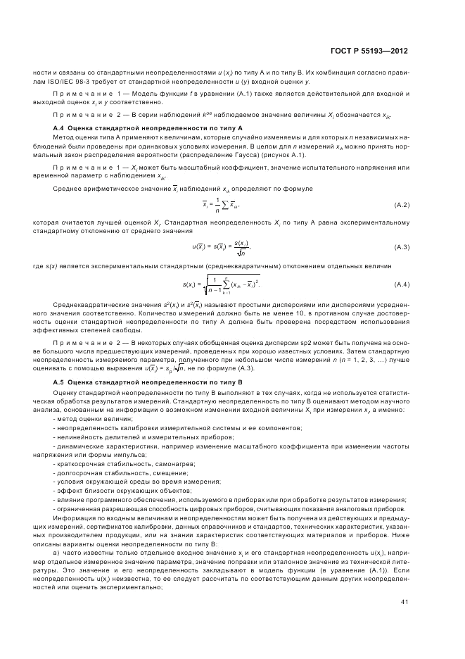 ГОСТ Р 55193-2012, страница 45