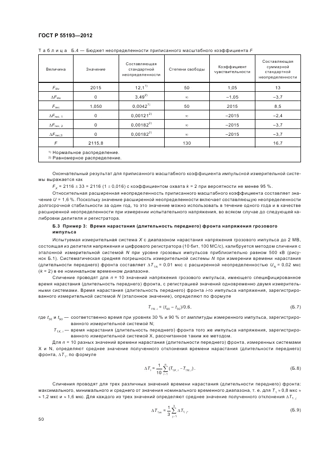 ГОСТ Р 55193-2012, страница 54