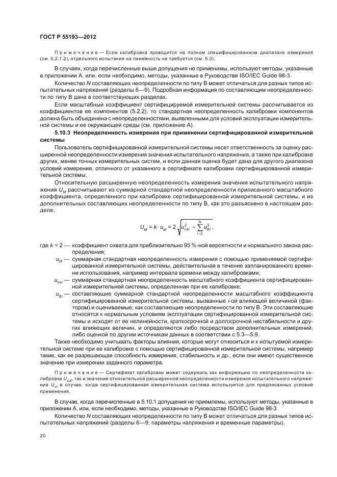 ГОСТ Р 55193-2012, страница 24