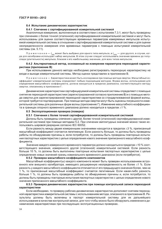 ГОСТ Р 55193-2012, страница 38