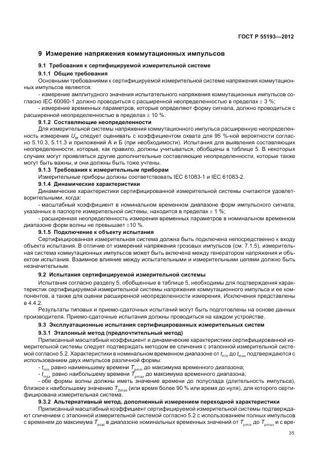 ГОСТ Р 55193-2012, страница 39