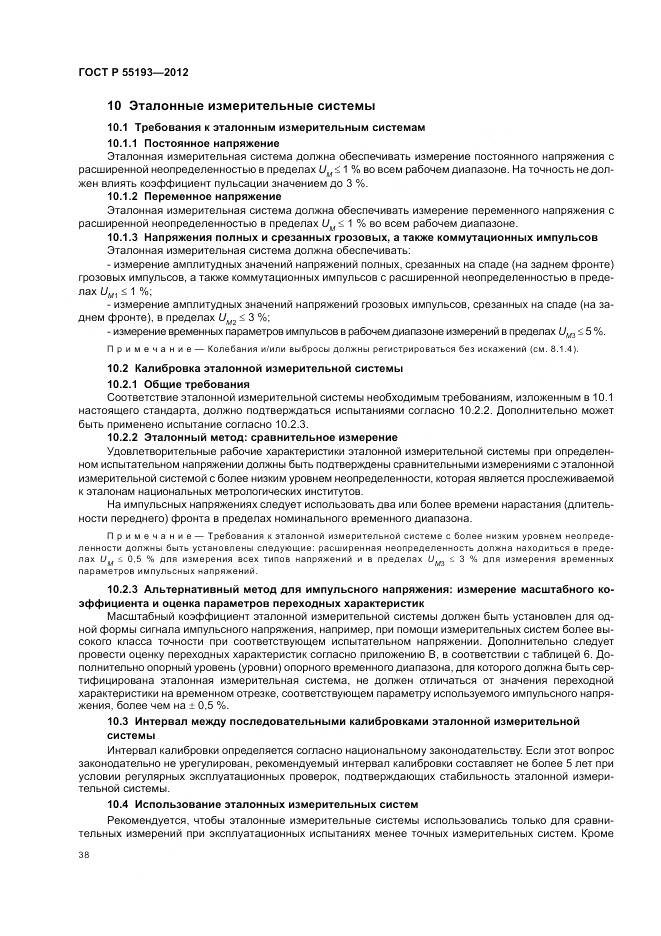 ГОСТ Р 55193-2012, страница 42