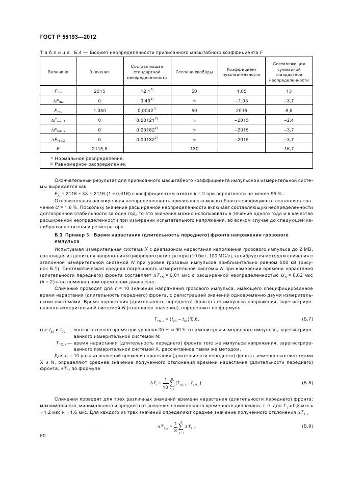 ГОСТ Р 55193-2012, страница 54