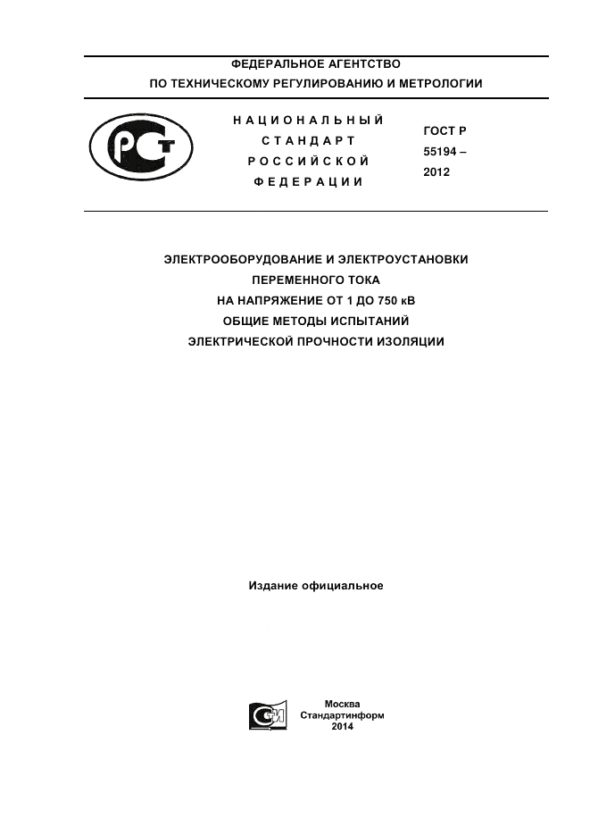 ГОСТ Р 55194-2012, страница 1