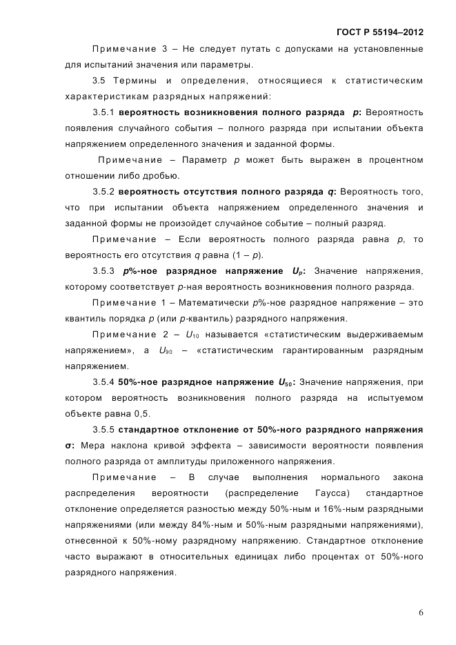 ГОСТ Р 55194-2012, страница 11