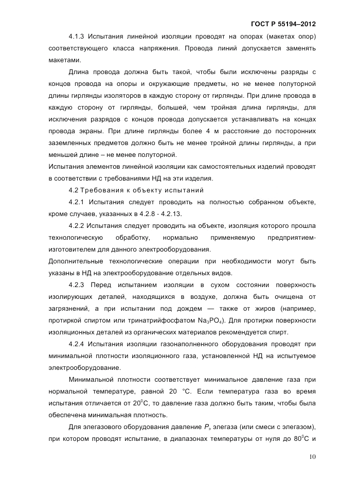 ГОСТ Р 55194-2012, страница 15