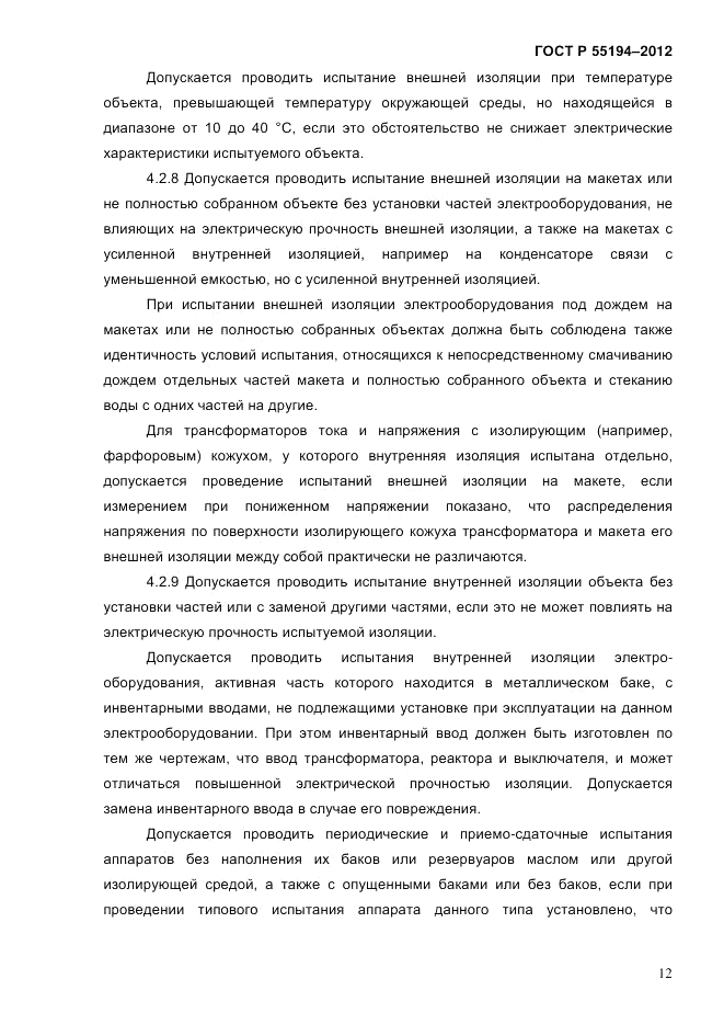 ГОСТ Р 55194-2012, страница 17