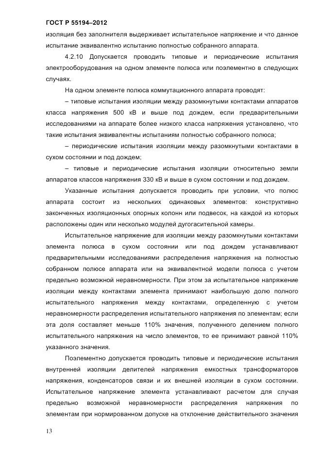 ГОСТ Р 55194-2012, страница 18