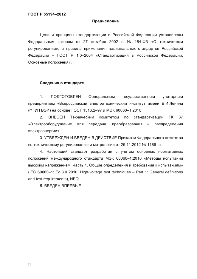ГОСТ Р 55194-2012, страница 2