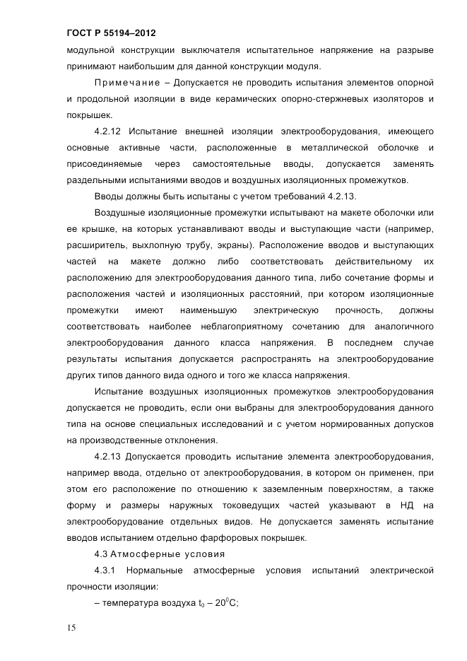 ГОСТ Р 55194-2012, страница 20