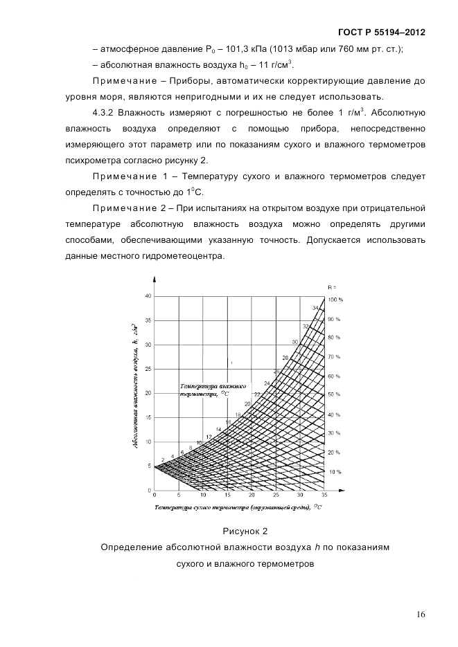 ГОСТ Р 55194-2012, страница 21