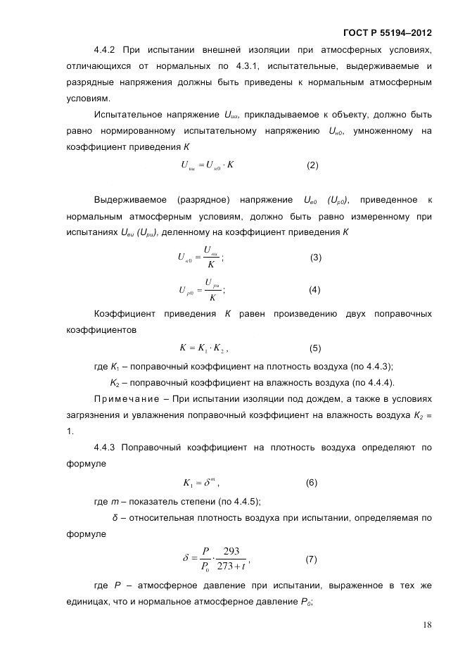 ГОСТ Р 55194-2012, страница 23