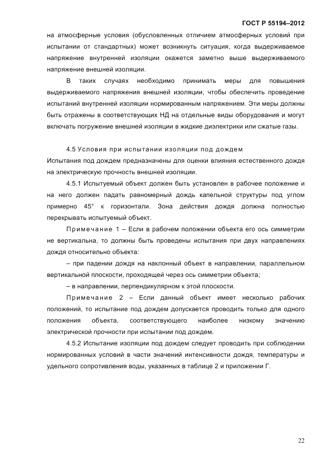 ГОСТ Р 55194-2012, страница 27