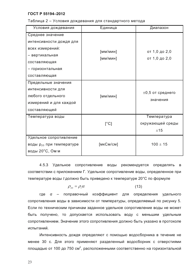ГОСТ Р 55194-2012, страница 28