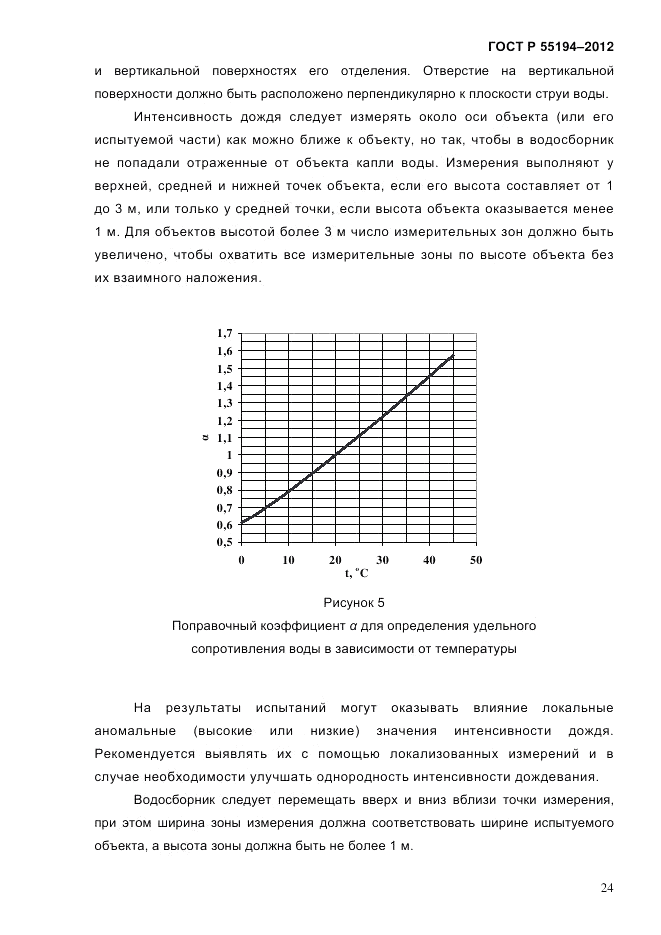 ГОСТ Р 55194-2012, страница 29