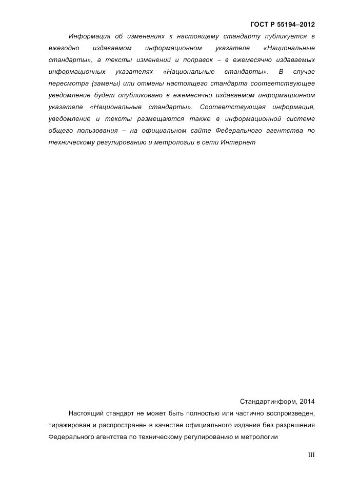 ГОСТ Р 55194-2012, страница 3