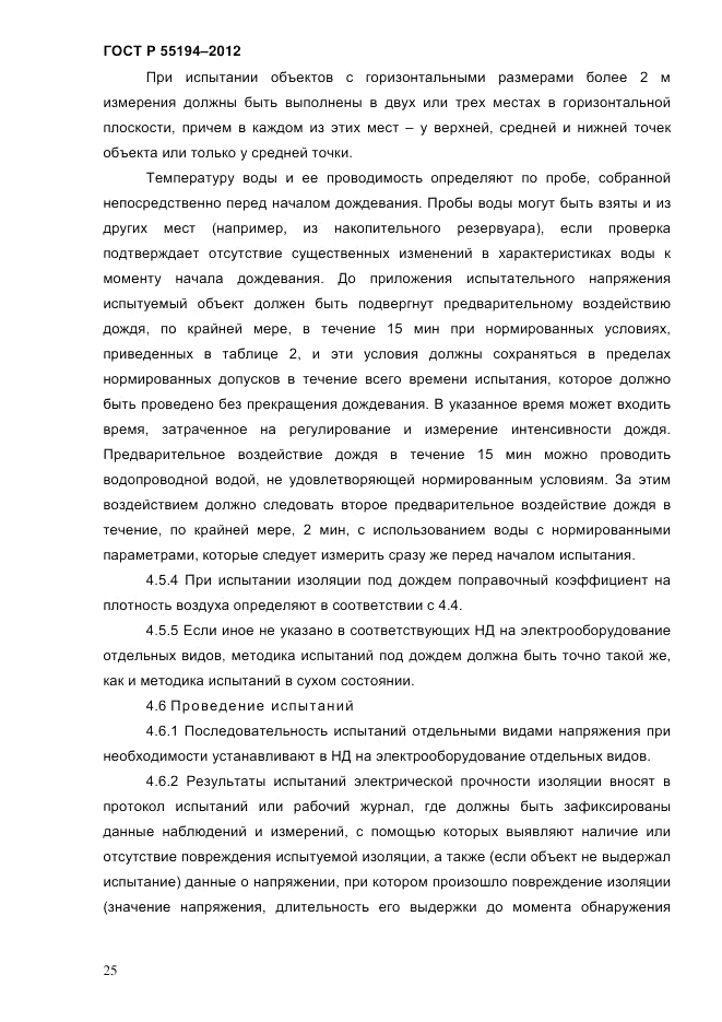 ГОСТ Р 55194-2012, страница 30