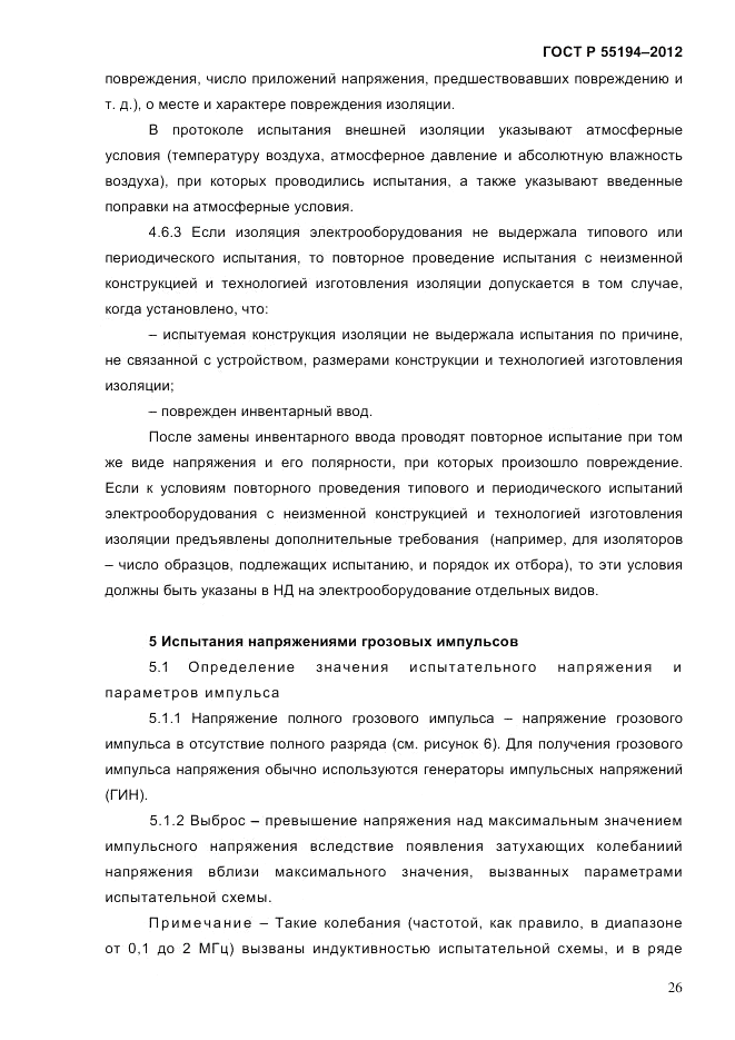 ГОСТ Р 55194-2012, страница 31
