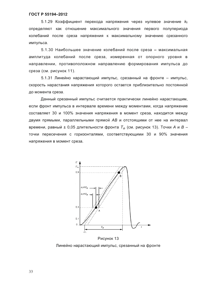 ГОСТ Р 55194-2012, страница 38