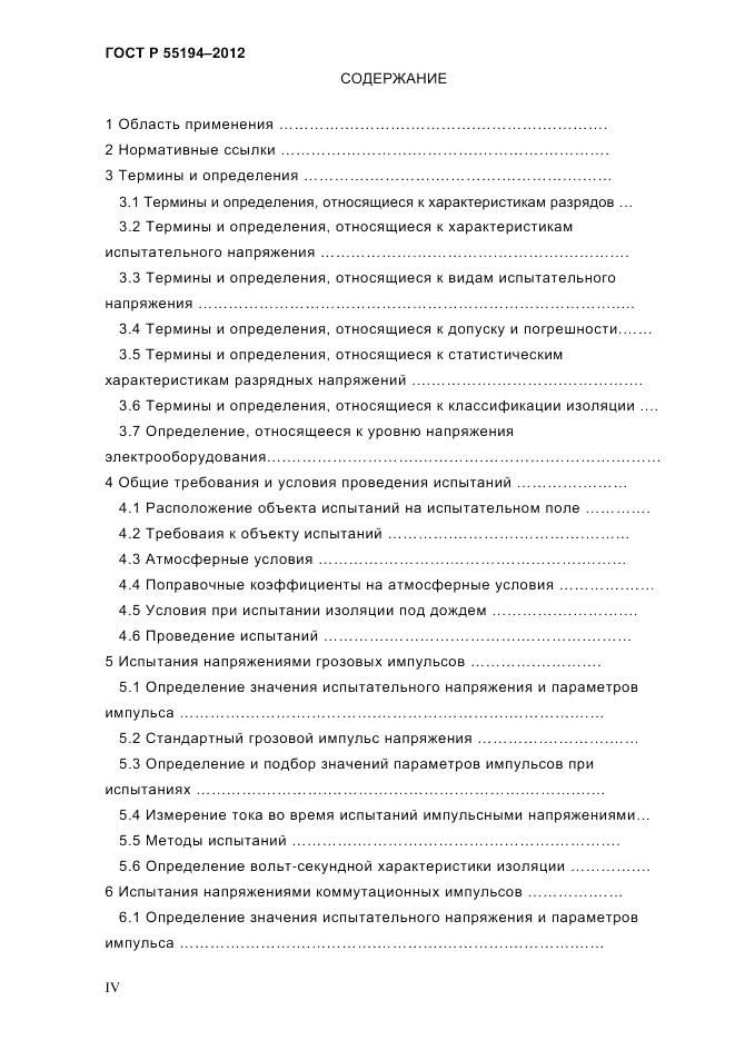 ГОСТ Р 55194-2012, страница 4