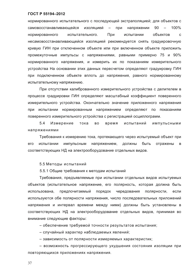 ГОСТ Р 55194-2012, страница 42
