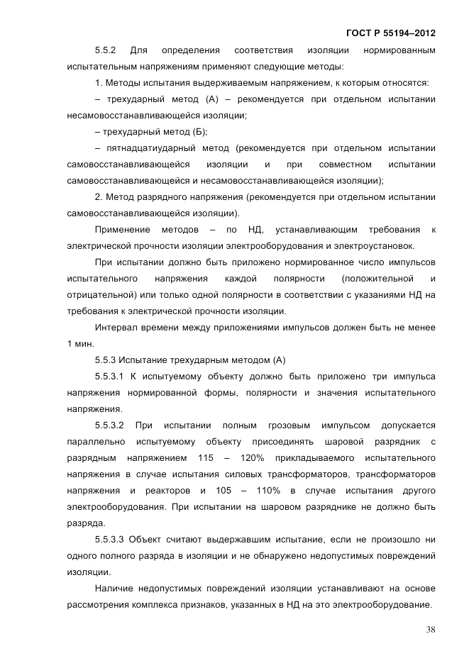ГОСТ Р 55194-2012, страница 43
