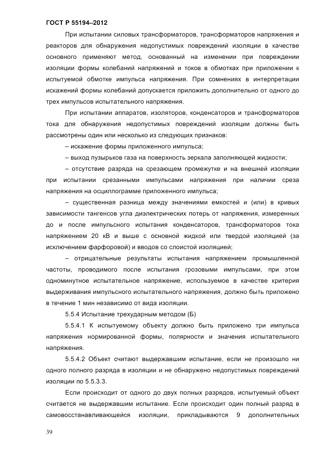 ГОСТ Р 55194-2012, страница 44