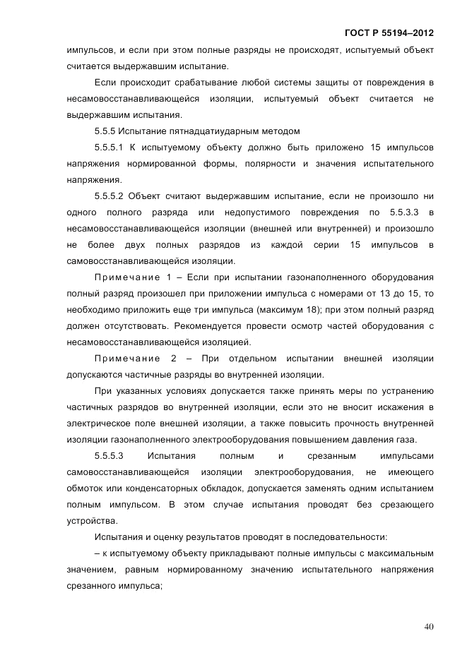 ГОСТ Р 55194-2012, страница 45