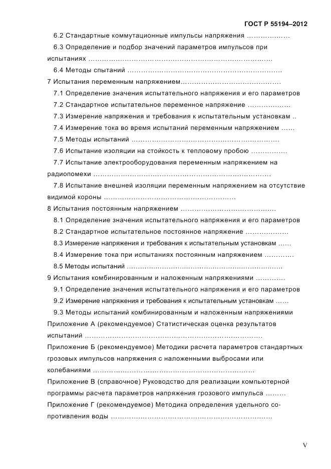 ГОСТ Р 55194-2012, страница 5