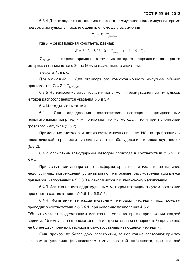 ГОСТ Р 55194-2012, страница 51