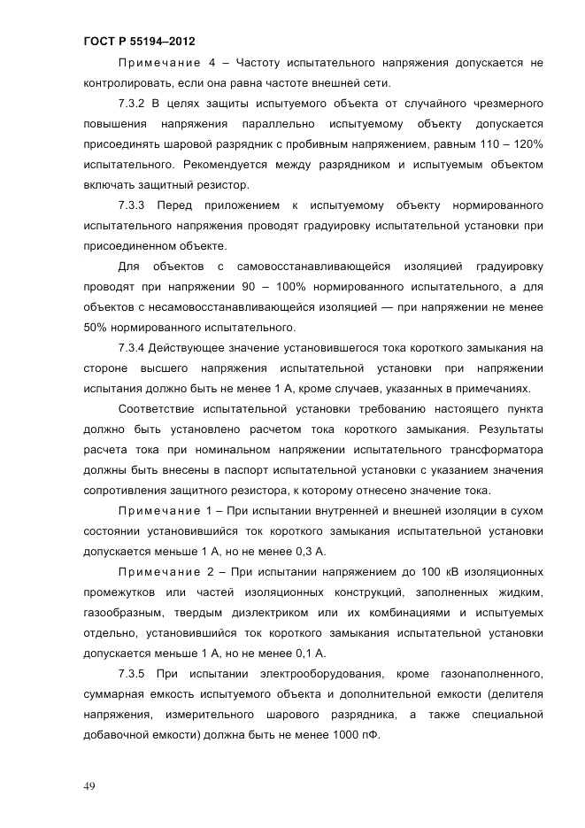 ГОСТ Р 55194-2012, страница 54