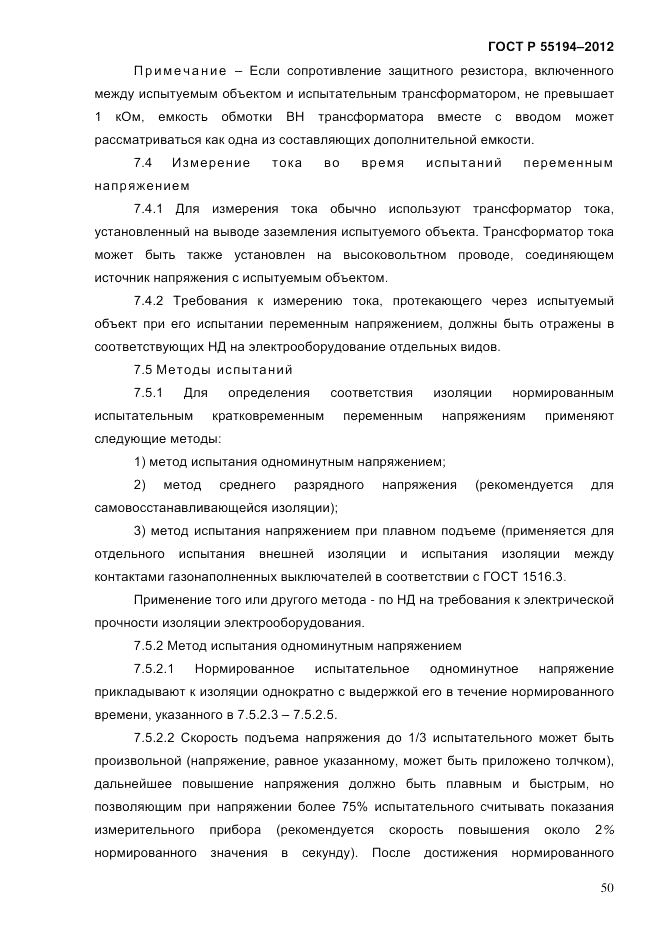 ГОСТ Р 55194-2012, страница 55
