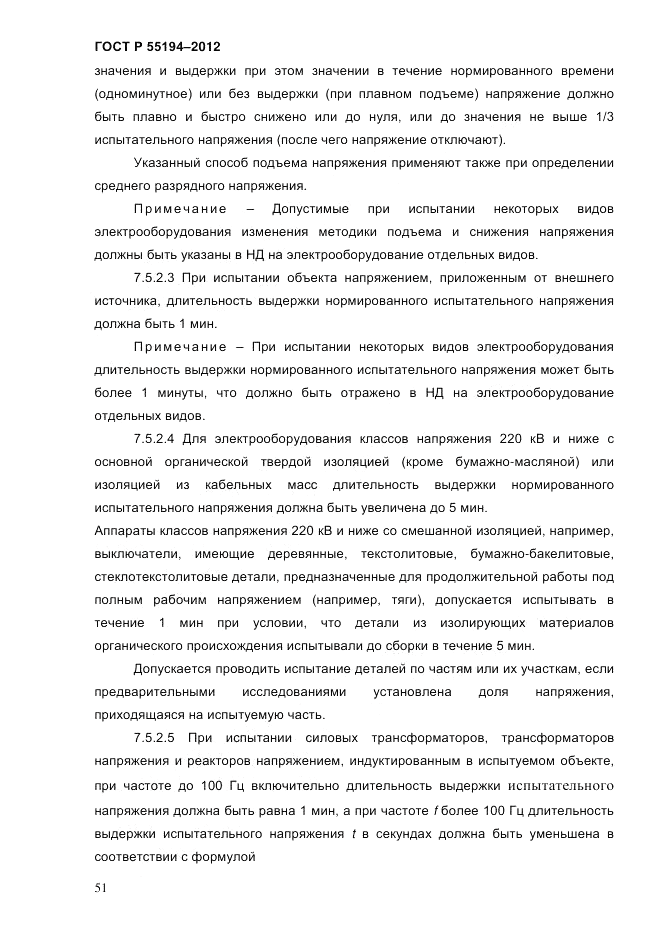ГОСТ Р 55194-2012, страница 56